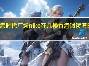 香港时代广场nike在几楼 香港铜锣湾时代广场
