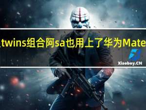 香港明星twins组合阿sa也用上了华为Mate60 RS非凡大师