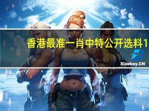 香港最准一肖中特公开选料1_详细解答解释落实_GM版v01.64.25