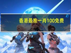 香港最准一肖100免费_智能AI深度解析_百度移动统计版.223.381