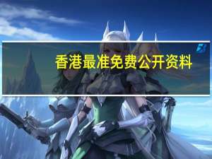 香港最准免费公开资料,扈从精选解释落实_ios12.35.44