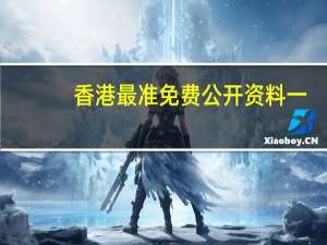 香港最准免费公开资料一_引发热议与讨论_安卓版528.425