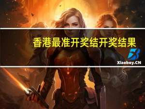 香港最准开奖结开奖结果##辅助数据对比最佳解答-1862.CC.81