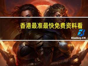 香港最准最快免费资料看,恭顺精选解释落实_ZOL1.24.36