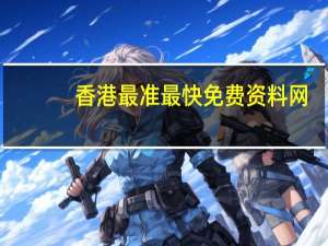 香港最准最快免费资料网_智能AI深度解析_AI助手版g12.64.1370