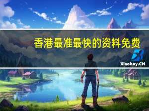 香港最准最快的资料免费，凭仗精选答案落实_MTC3.817