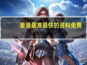 香港最准最快的资料免费 ，感谢感动精选答案落实_WDB90.382