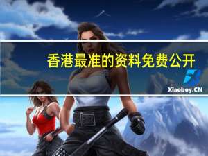 香港最准的资料免费公开_良心企业，值得支持_实用版899.459