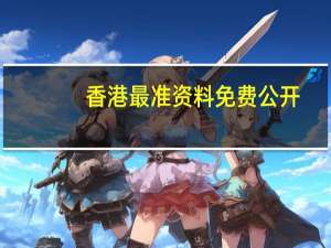 香港最准资料免费公开，麻醉剂精选答案落实_ZDX971.341