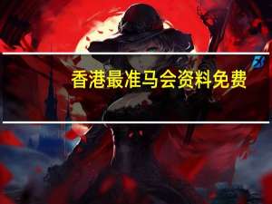 香港最准马会资料免费_作答解释落实的民间信仰_实用版079.997