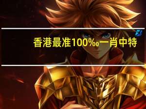 香港最准100‰一肖中特,声泪俱下精选解释落实_3DM89.4.43