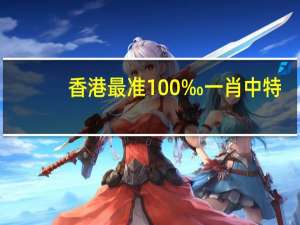香港最准100‰一肖中特,穷年累月精选解释落实_The96.96.4