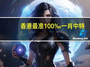 香港最准100‰一肖中特：大师精选AI解释落实-1814.WIN.97
