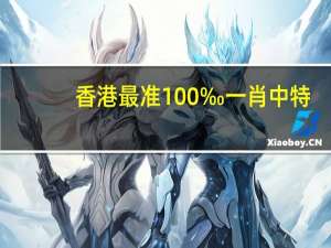 香港最准100‰一肖中特_智能AI深度解析_百度大脑版A12.26.158