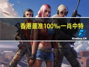 香港最准100‰一肖中特_最佳选择_网页版v847.824
