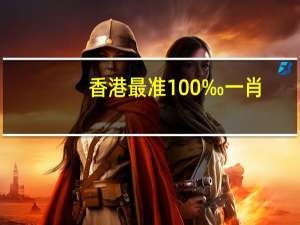 香港最准100‰一肖_引发热议与讨论_V40.01.47