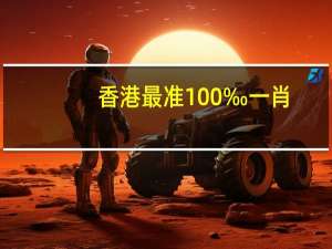 香港最準100‰一肖_智能AI深度解析_AI助手版g12.64.110