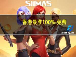 香港最准100‰免费,付梓精选解释落实_V版90.98.12