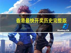 香港最快开奖历史完整版,白璧微瑕精选解释落实_ios65.78.58