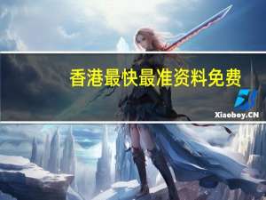 香港最快最准资料免费 ，懂得精选答案落实_辅助版511.495