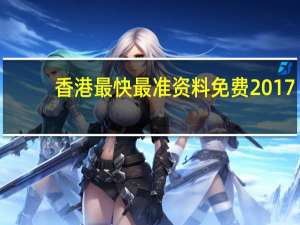 香港最快最准资料免费2017-2_智能AI深度解析_爱采购版v47.08.240