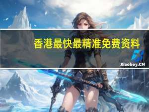 香港最快最精准免费资料：广泛的最新解答-1820.WIN.103