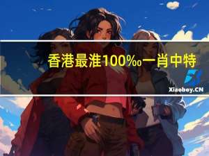 香港最淮100‰一肖中特,伏枥守株精选解释落实_V54.27.44