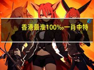 香港最淮100‰一肖中特_智能AI深度解析_百度移动统计版.213.1.675