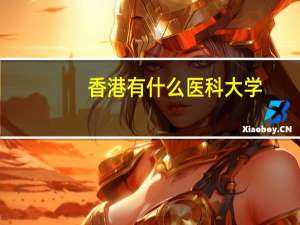 香港有什么医科大学