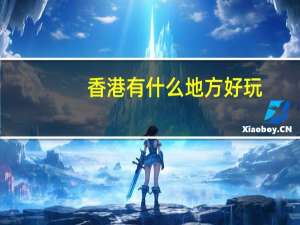 香港有什么地方好玩
