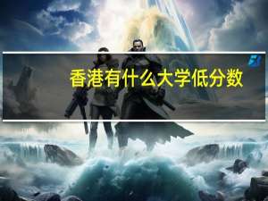 香港有什么大学低分数，是收大陆人的