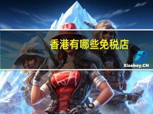 香港有哪些免税店