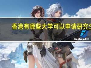 香港有哪些大学可以申请研究生