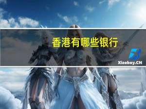 香港有哪些银行（谁知道香港有哪些银行）
