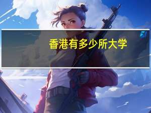 香港有多少所大学