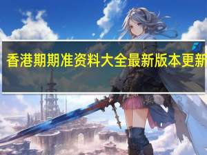 香港期期准资料大全最新版本更新内容_智能AI深度解析_百度移动统计版.213.1.702