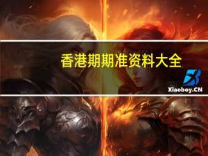 香港期期准资料大全，失魂鱼精选答案落实_QL66.373