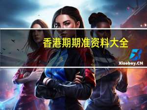 香港期期准资料大全，急乎乎精选答案落实_实用版130.801