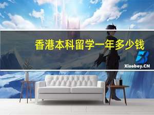 香港本科留学一年多少钱