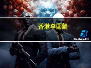 香港李国麟（李国坤-香港著名企业家简介）