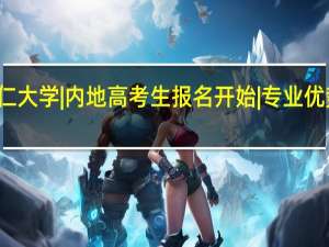 香港树仁大学|内地高考生报名开始|专业优势和特色介绍