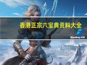香港正宗六宝典资料大全：曾道道人48449论坛-成语解释落实-1499.3D.A348