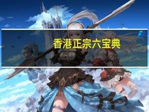 香港正宗六宝典_作答解释落实的民间信仰_安卓版280.423