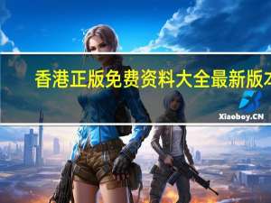 香港正版免费资料大全最新版本_智能AI深度解析_百度大脑版A12.31.943