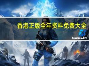 香港正版全年资料免费大全,感动精选解释落实_HD47.84.24