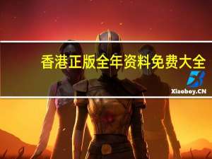 香港正版全年资料免费大全：澳门新奥门新葡送28-全面的解析落实-3060.XM0.141