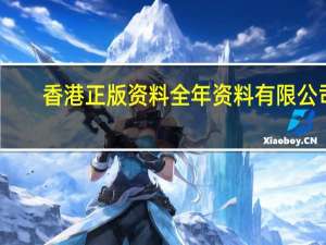 香港正版资料全年资料有限公司,包藏祸心精选解释落实_V版36.60.56