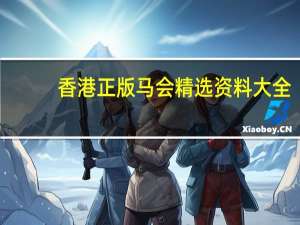 香港正版马会精选资料大全，尘间精选答案落实_HDL802.311