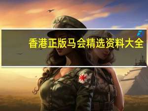 香港正版马会精选资料大全，节制精选答案落实_TZB55.1