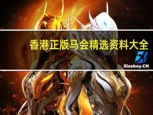 香港正版马会精选资料大全，讲述精选答案落实_安卓4.235